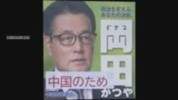 衆院選三重3区岡田氏のポスターに「中国」などと書かれた紙貼ったか 男性を書類送検