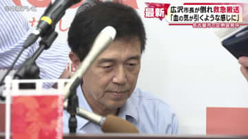 会見中に突然… 名古屋・広沢市長が倒れ救急搬送　「血の気が引くような感じに」