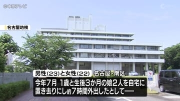 名古屋市内の集合住宅に幼い娘2人を置き去りにしたとして逮捕された男女を不起訴処分　名古屋地検