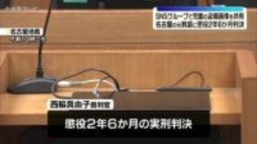 SNSのグループで児童の盗撮画像共有　名古屋の元教諭に懲役2年6か月判決　名古屋地裁