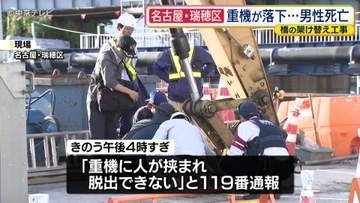 重機が落下し男性死亡　名古屋・瑞穂区　橋の架け替え工事中