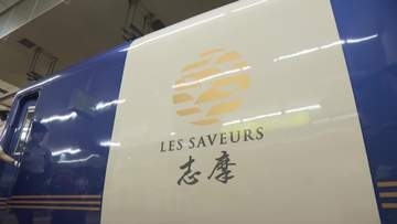 近鉄初の“レストラン列車”「Les Saveurs 志摩」　車内で本格フレンチを提供　３万円超も“年内はほぼ満席”