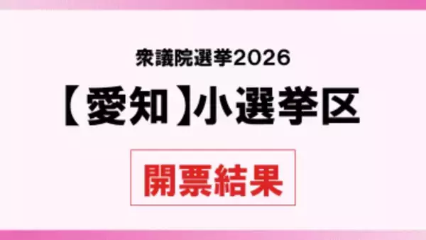 【衆院選2026】愛知小選挙区　開票結果