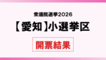 【衆院選2026】愛知小選挙区　開票結果