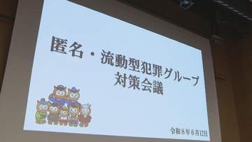 「トクリュウ」による事件相次ぎ　愛知県警が対策会議