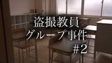 「“盗撮教員グループ事件”　評判の裏でなぜ先生は盗撮に手を染めたのか【＃２】」の画像1