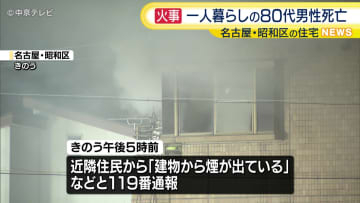 一人暮らしの80代男性が死亡　名古屋・昭和区の住宅で火事
