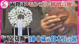 「両陛下がモンゴル抑留の地へ 　“両足切断”100歳元日本兵の涙」の画像1