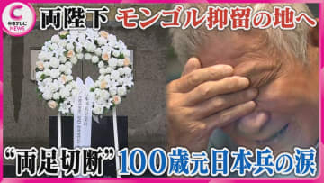両陛下がモンゴル抑留の地へ 　“両足切断”100歳元日本兵の涙
