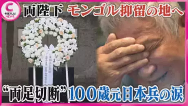 両陛下がモンゴル抑留の地へ 　“両足切断”100歳元日本兵の涙