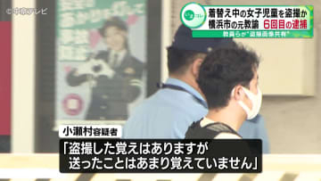 着替え中の女子児童13人を盗撮か　横浜市の元教諭を６回目の逮捕　教員らが“盗撮画像共有”