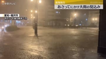 東海地方　17日にかけ大雨の見込み　大気不安定な状態続く