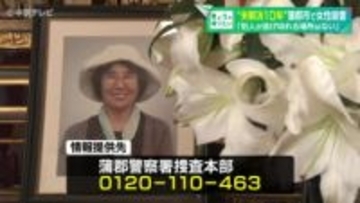 “未解決１０年”　愛知・蒲郡市の女性殺害 「犯人が逃げ切れる場所はない」