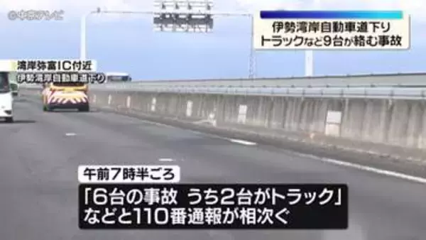 伊勢湾岸自動車道下り・湾岸弥富IC付近でトラックなど９台が絡む事故　愛知・弥富市