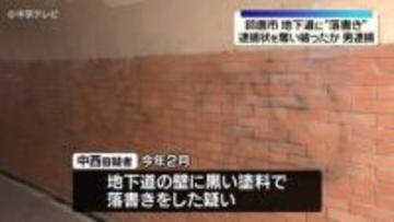地下道に“落書き”「スプレー缶で落書きしている男を見た」逮捕状を奪って破ったか 男を逮捕　三重・鈴鹿市