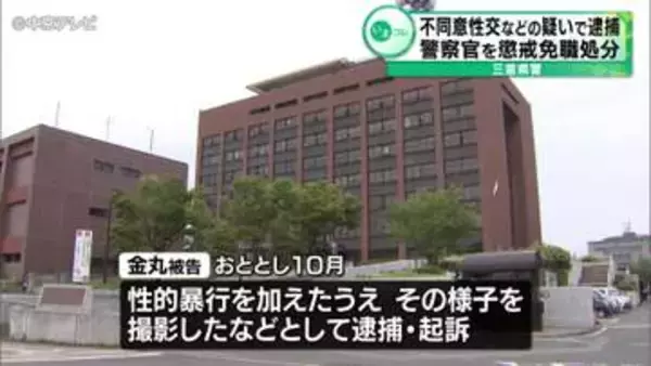不同意性交などの疑いで逮捕　警察官を懲戒免職処分　三重県警
