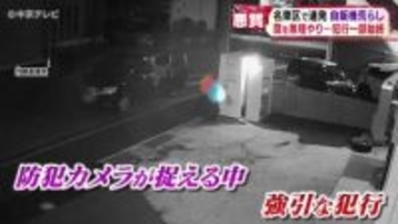 名東区で連発する「自販機荒らし」　扉を無理やり…防犯カメラが捉えた、犯行の一部始終とは