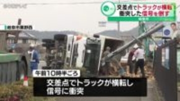 交差点でトラックが横転　衝突した信号を倒す　岐阜市