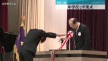 東海３県 中学校で卒業式「失敗を恐れず何事にもチャレンジしてください」