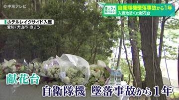 自衛隊機墜落事故から1年　入鹿池近くのホテルに献花台　愛知・犬山市
