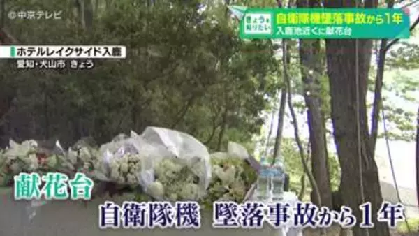 自衛隊機墜落事故から1年　入鹿池近くのホテルに献花台　愛知・犬山市