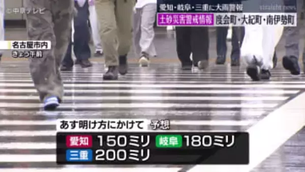 愛知・岐阜・三重に大雨警報　大雨・土砂災害に警戒呼びかけ