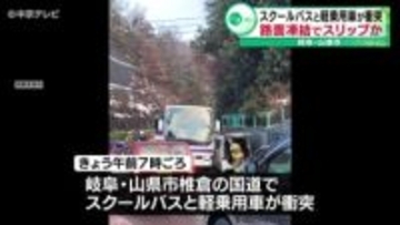 スクールバスと軽乗用車が衝突　路面凍結でスリップか　岐阜・山県市