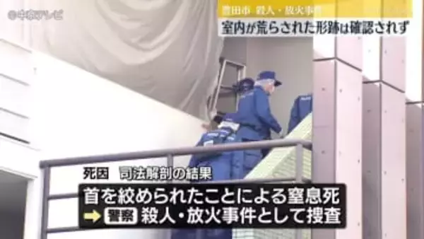 殺人・放火事件　室内が荒らされた形跡は確認されず　首を絞めて殺害した後、寝室に火をつけたか　愛知・豊田市
