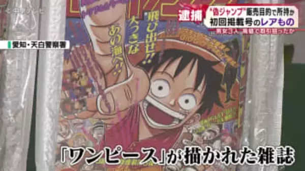 「ONE PIECE」初回掲載号の“レアもの”　“偽ジャンプ”販売目的で所持か　男女３人を逮捕　愛知県警