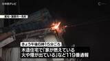 「「家が燃えている」　木造住宅で火事　住人２人は逃げ出して無事」の画像1