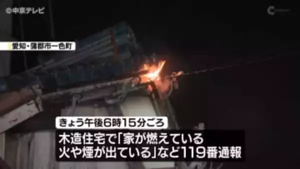 「家が燃えている」　木造住宅で火事　住人２人は逃げ出して無事