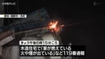 「家が燃えている」　木造住宅で火事　住人２人は逃げ出して無事