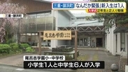 三重県御浜町の尾呂志学園小・中学校で入学式　新小学１年生は１人だけ　「なんだか緊張した」