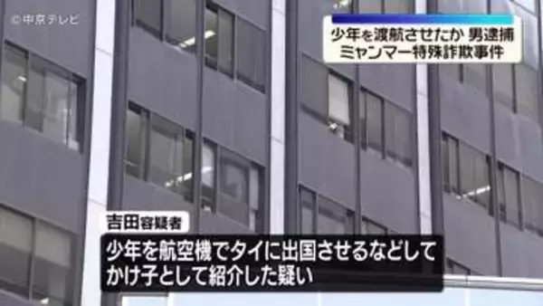 ミャンマー特殊詐欺事件　少年を渡航させたか　リクルーターの男逮捕　愛知県警