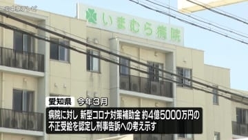 新型コロナの対策補助金5200万円あまりをだまし取ったか　一宮市のいまむら病院を運営する医療法人理事を逮捕　防護服や医療機器などを購入したようにみせかけた虚偽の申請書などを提出か