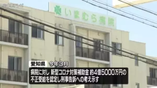 新型コロナの対策補助金5200万円あまりをだまし取ったか　一宮市のいまむら病院を運営する医療法人理事を逮捕　防護服や医療機器などを購入したようにみせかけた虚偽の申請書などを提出か