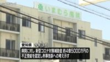 【速報】新型コロナの対策補助金5200万円あまりをだまし取ったか　一宮市のいまむら病院を運営する医療法人理事を逮捕　防護服や医療機器などを購入したようにみせかけた虚偽の申請書などを提出か