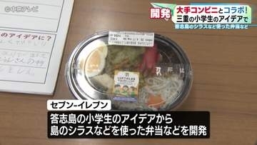 答志島のシラスなど使った弁当など　大手コンビニと三重の小学生がコラボ