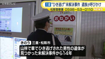三重・松阪市の“ひき逃げ”未解決事件　遺族らが情報提供呼びかけ