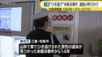 三重・松阪市　14年前“ひき逃げ”未解決事件　遺族らが情報提供呼びかけ