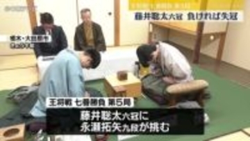 王将戦第5局　藤井聡太六冠に永瀬拓矢九段が挑む　藤井六冠は負ければ失冠