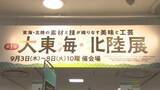 「名古屋に集結！タカシマヤで「大東海・北陸展」　北陸店主の願いは復興へのエール」の画像1