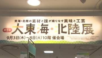 名古屋に集結！タカシマヤで「大東海・北陸展」　北陸店主の願いは復興へのエール