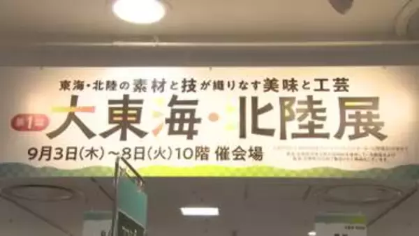 名古屋に集結！タカシマヤで「大東海・北陸展」　北陸店主の願いは復興へのエール