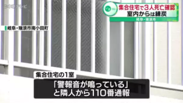 集合住宅で３人死亡確認　室内からは練炭　岐阜・瑞浪市