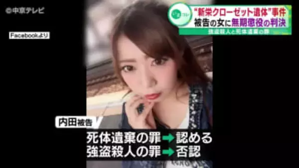 “新栄クローゼット遺体”事件　被告の女に無期懲役の判決　強盗殺人と死体遺棄の罪