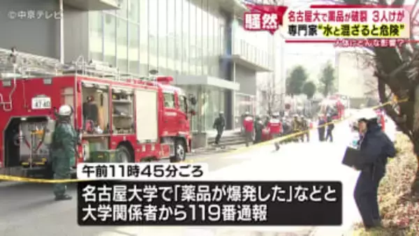 名古屋大で薬品「テトラクロロシラン」が破裂　３人けが　専門家「水と混ざると危険」 人体にどんな影響？