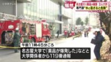 名古屋大で薬品「テトラクロロシラン」が破裂　３人けが　専門家「水と混ざると危険」 人体にどんな影響？