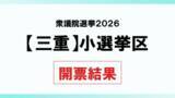 「【衆院選2026】三重小選挙区　開票結果」の画像1