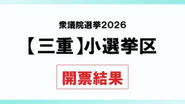 【衆院選2026】三重小選挙区　開票結果